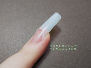 長さ出し用のチップを装着した自爪の画像